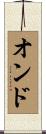 オンド Scroll