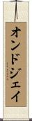 オンドジェイ Scroll