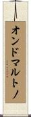 オンドマルトノ Scroll