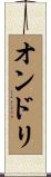 オンドリ Scroll