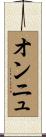 オンニュ Scroll