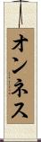 オンネス Scroll