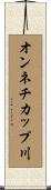 オンネチカップ川 Scroll