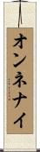 オンネナイ Scroll