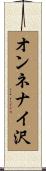 オンネナイ沢 Scroll