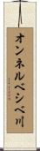オンネルベシベ川 Scroll