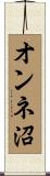 オンネ沼 Scroll
