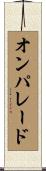 オンパレード Scroll
