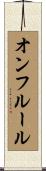 オンフルール Scroll