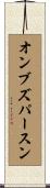 オンブズパースン Scroll