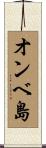 オンベ島 Scroll