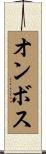 オンボス Scroll