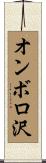 オンボロ沢 Scroll