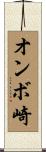オンボ崎 Scroll
