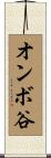 オンボ谷 Scroll