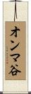 オンマ谷 Scroll