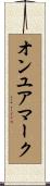 オンユアマーク Scroll