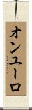 オンユーロ Scroll