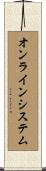 オンライン・システム Scroll