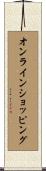 オンラインショッピング Scroll