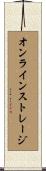 オンライン・ストレージ Scroll