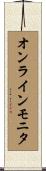 オンラインモニタ Scroll