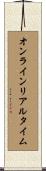 オンライン・リアル・タイム Scroll