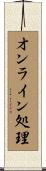 オンライン処理 Scroll