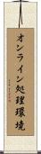 オンライン処理環境 Scroll
