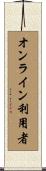 オンライン利用者 Scroll