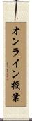 オンライン授業 Scroll