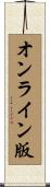 オンライン版 Scroll