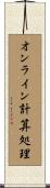 オンライン計算処理 Scroll