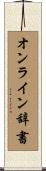 オンライン辞書 Scroll
