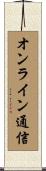 オンライン通信 Scroll