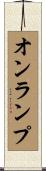 オンランプ Scroll