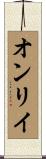 オンリイ Scroll