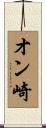 オン崎 Scroll