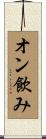 オン飲み Scroll