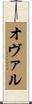 Ovalle Scroll