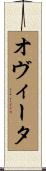 オヴィータ Scroll