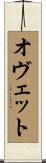 オヴェット Scroll