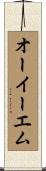 オーイーエム Scroll