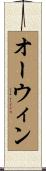 オーウィン Scroll