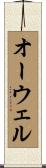オーウェル Scroll