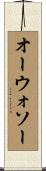 オーウォソー Scroll