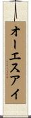 オーエスアイ Scroll