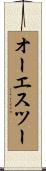 オーエスツー Scroll