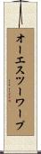 オーエスツーワープ Scroll