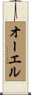 オーエル Scroll
